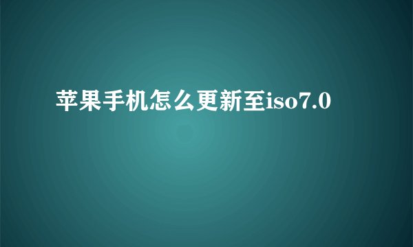 苹果手机怎么更新至iso7.0