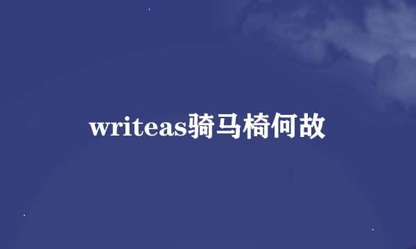 writeas骑马椅何故