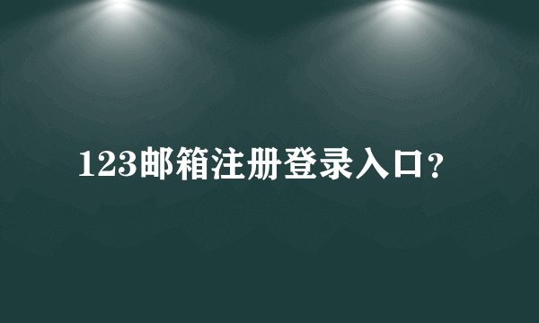 123邮箱注册登录入口？