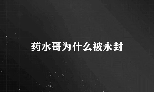 药水哥为什么被永封