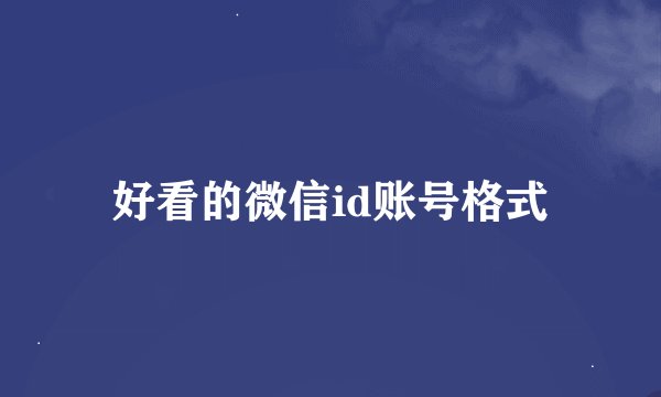 好看的微信id账号格式