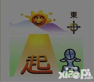 疯狂猜成语一个起字一个东字一个太阳是什么成语