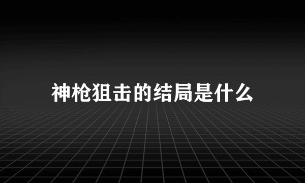 神枪狙击的结局是什么
