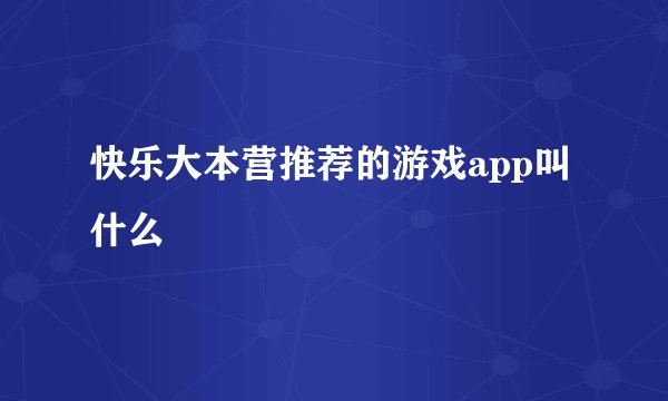 快乐大本营推荐的游戏app叫什么