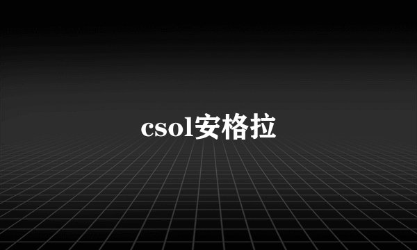 csol安格拉