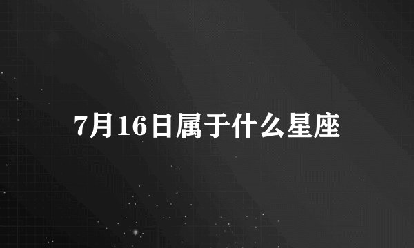7月16日属于什么星座