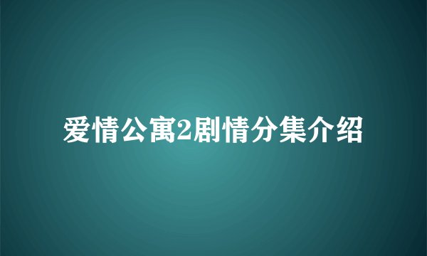 爱情公寓2剧情分集介绍