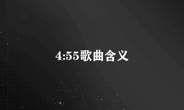 4:55歌曲含义