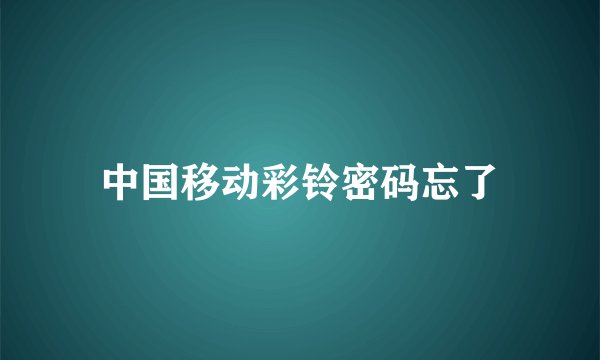 中国移动彩铃密码忘了