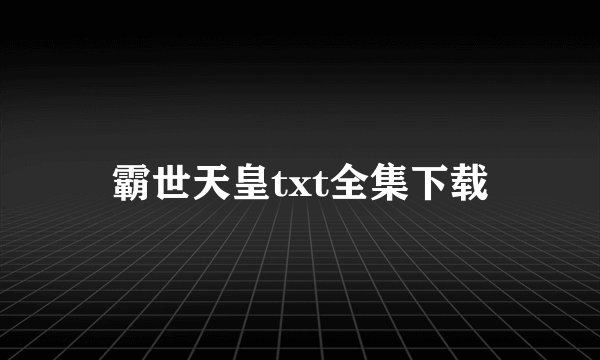 霸世天皇txt全集下载