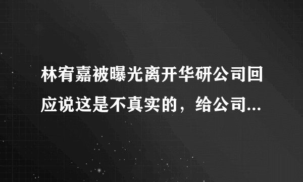 林宥嘉被曝光离开华研公司回应说这是不真实的，给公司留下了很多努力