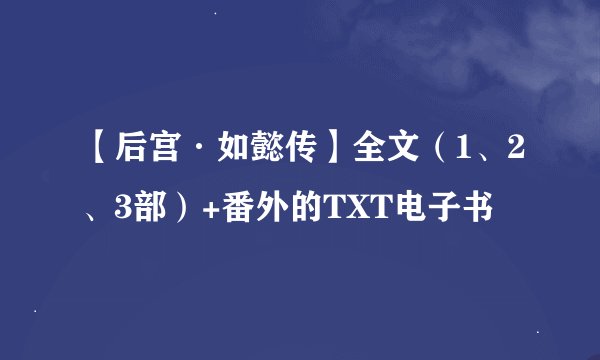 【后宫·如懿传】全文（1、2、3部）+番外的TXT电子书
