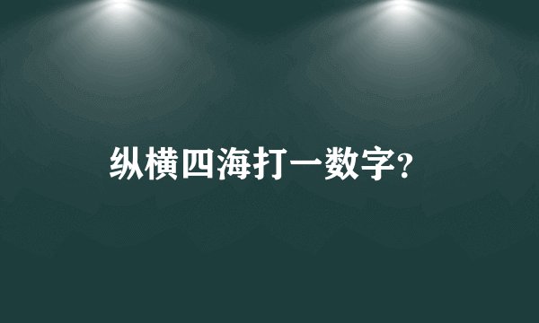 纵横四海打一数字？