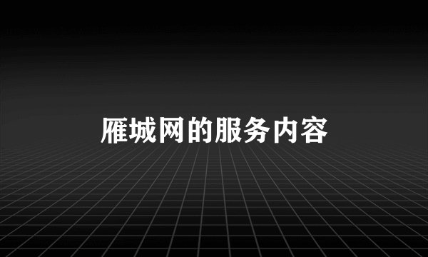 雁城网的服务内容