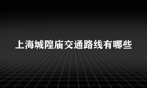 上海城隍庙交通路线有哪些