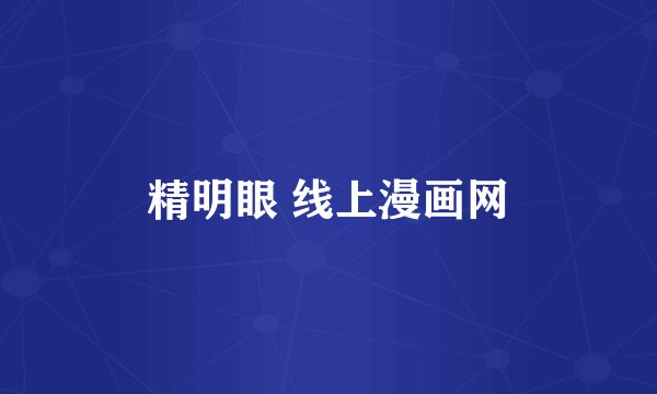 精明眼 线上漫画网