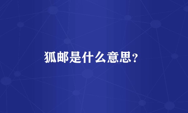 狐邮是什么意思？