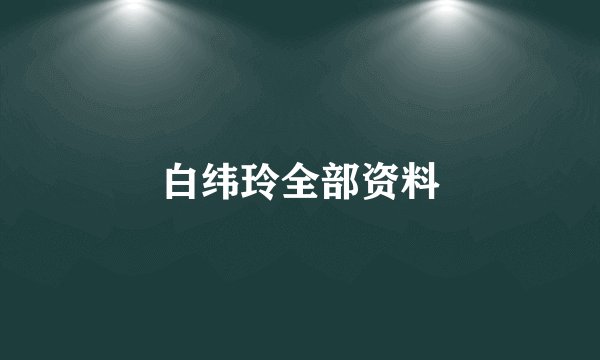 白纬玲全部资料