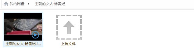 求电影《王朝的女人：杨贵妃》电影高清完整版，要百度云链接