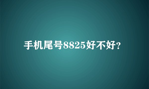 手机尾号8825好不好？