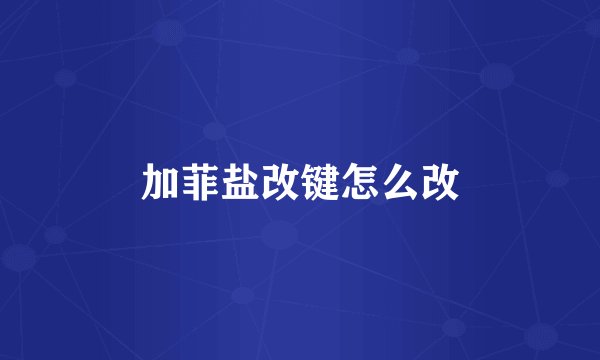 加菲盐改键怎么改