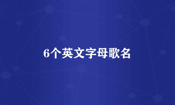6个英文字母歌名