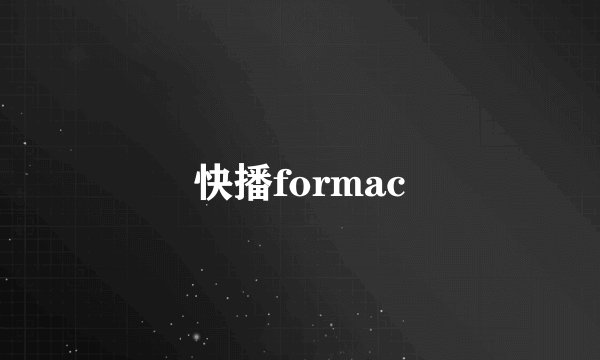 快播formac