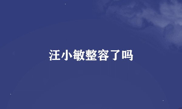 汪小敏整容了吗