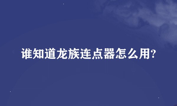 谁知道龙族连点器怎么用?