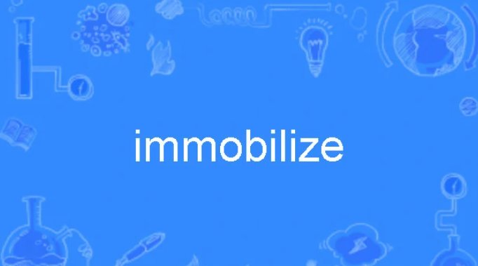 定身的英文是什么？