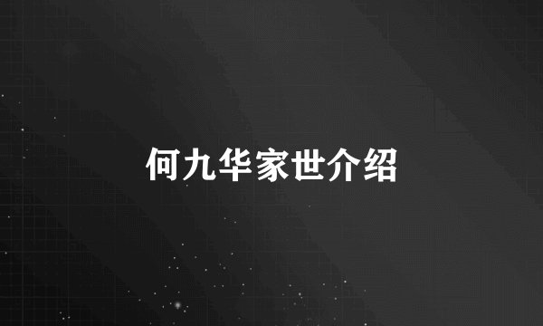 何九华家世介绍