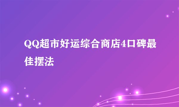 QQ超市好运综合商店4口碑最佳摆法