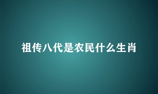 祖传八代是农民什么生肖
