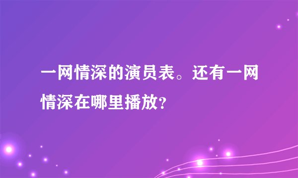 一网情深的演员表。还有一网情深在哪里播放？
