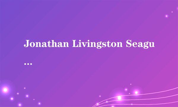 Jonathan Livingston Seagull什么意思