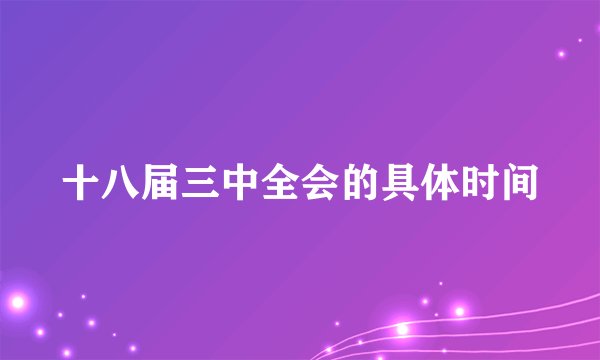 十八届三中全会的具体时间
