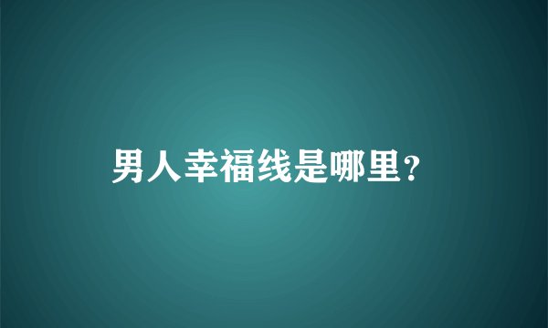男人幸福线是哪里？