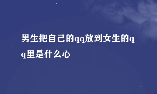 男生把自己的qq放到女生的qq里是什么心