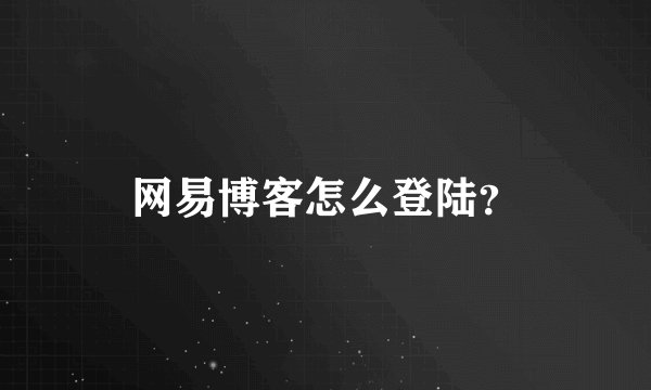 网易博客怎么登陆？