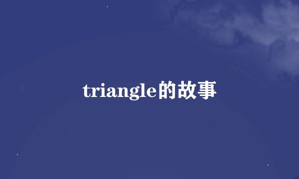 triangle的故事