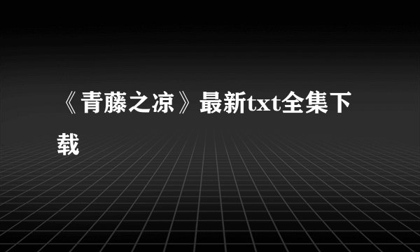 《青藤之凉》最新txt全集下载