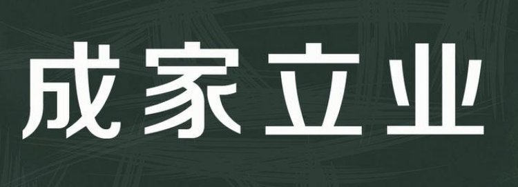 成家立业打一生肖