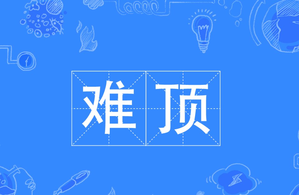 难顶是什么意思?