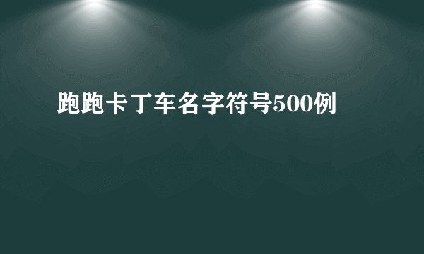 跑跑卡丁车名字符号500例