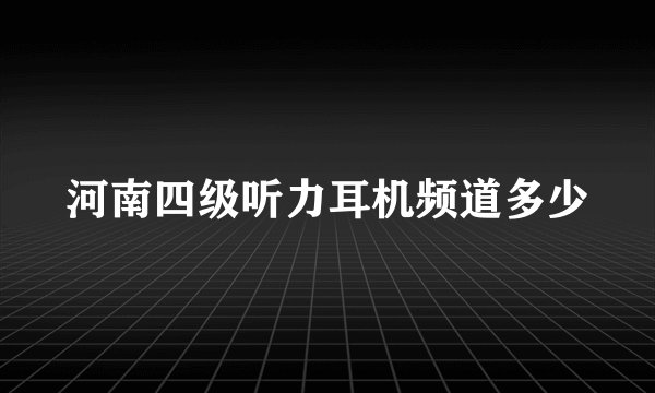 河南四级听力耳机频道多少