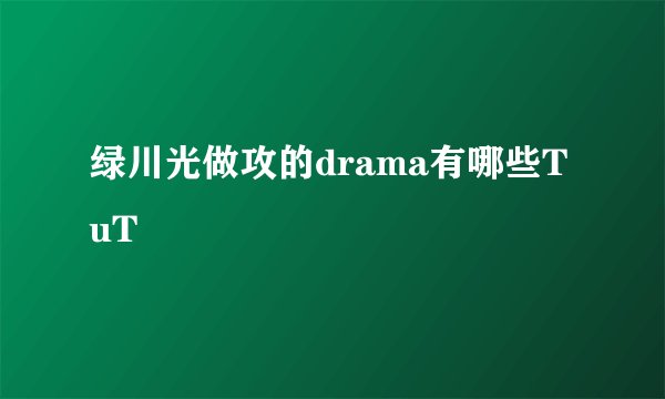 绿川光做攻的drama有哪些TuT