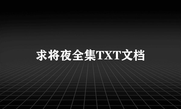求将夜全集TXT文档