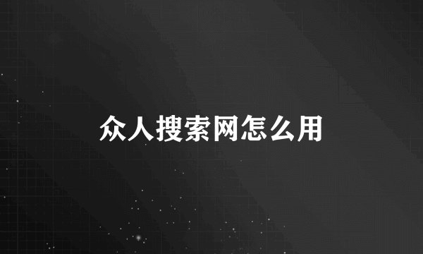众人搜索网怎么用