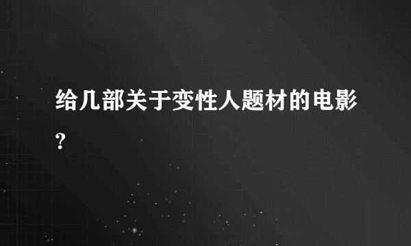 给几部关于变性人题材的电影?