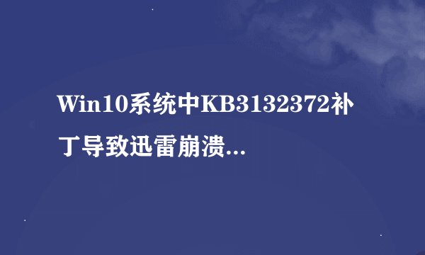 Win10系统中KB3132372补丁导致迅雷崩溃，如何卸载并防止自动安装？